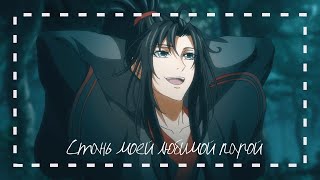 [AMV] Стань моей любимой парой ||Mo Dao Zu Shi||