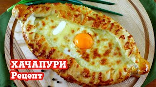 Хачапури ПО - АДЖАРСКИ | Как приготовить хачапури с сыром !