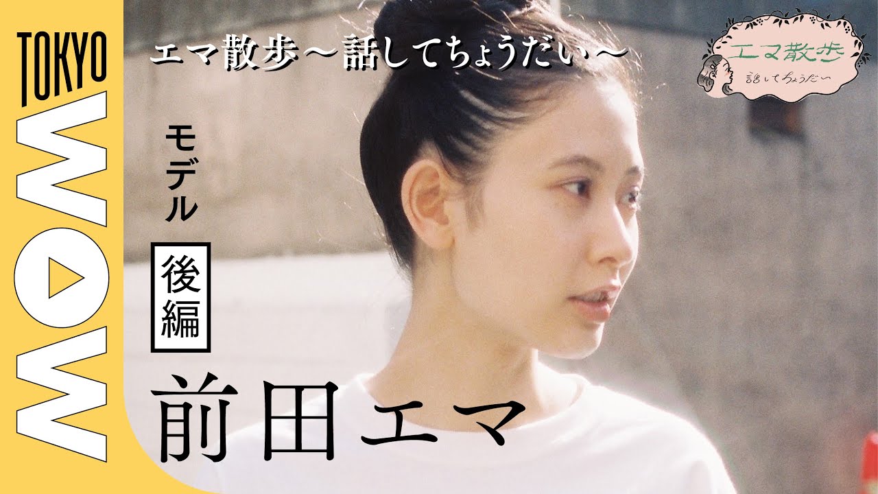 エマ様 vol.8後編 前田エマ(モデル)@中目黒 走攻酒】「エマ散歩