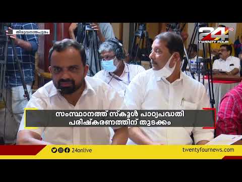 സംസ്ഥാനത്തെ സ്കുളിൽ പാഠ്യപദ്ധതി പരിഷ്കരണത്തിന് തുടക്കം