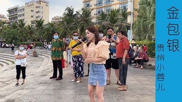 贵州小蓉儿  《金包银》“人生很多充滿無奈，但要有不服輸的意志，心中還要帶瀟灑 ——林清焜”