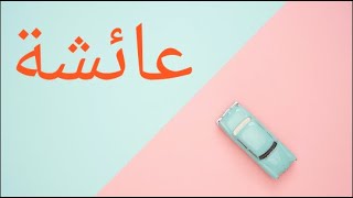 معنى اسم عائشة وصفات حاملة هذا الإسم