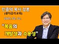 안중덕 목사 강론 - 복음의 개방성과 수용성