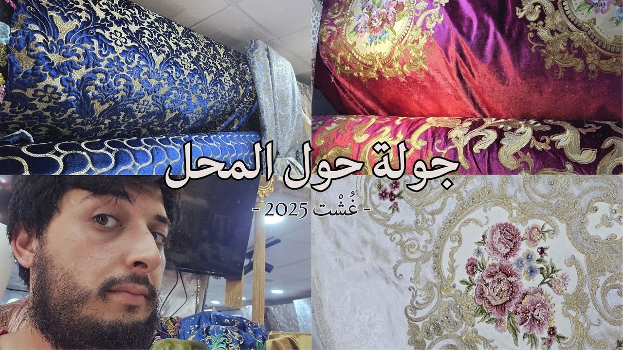 أثواب زمامة | جولة حول المحل غُشْتْ 2025