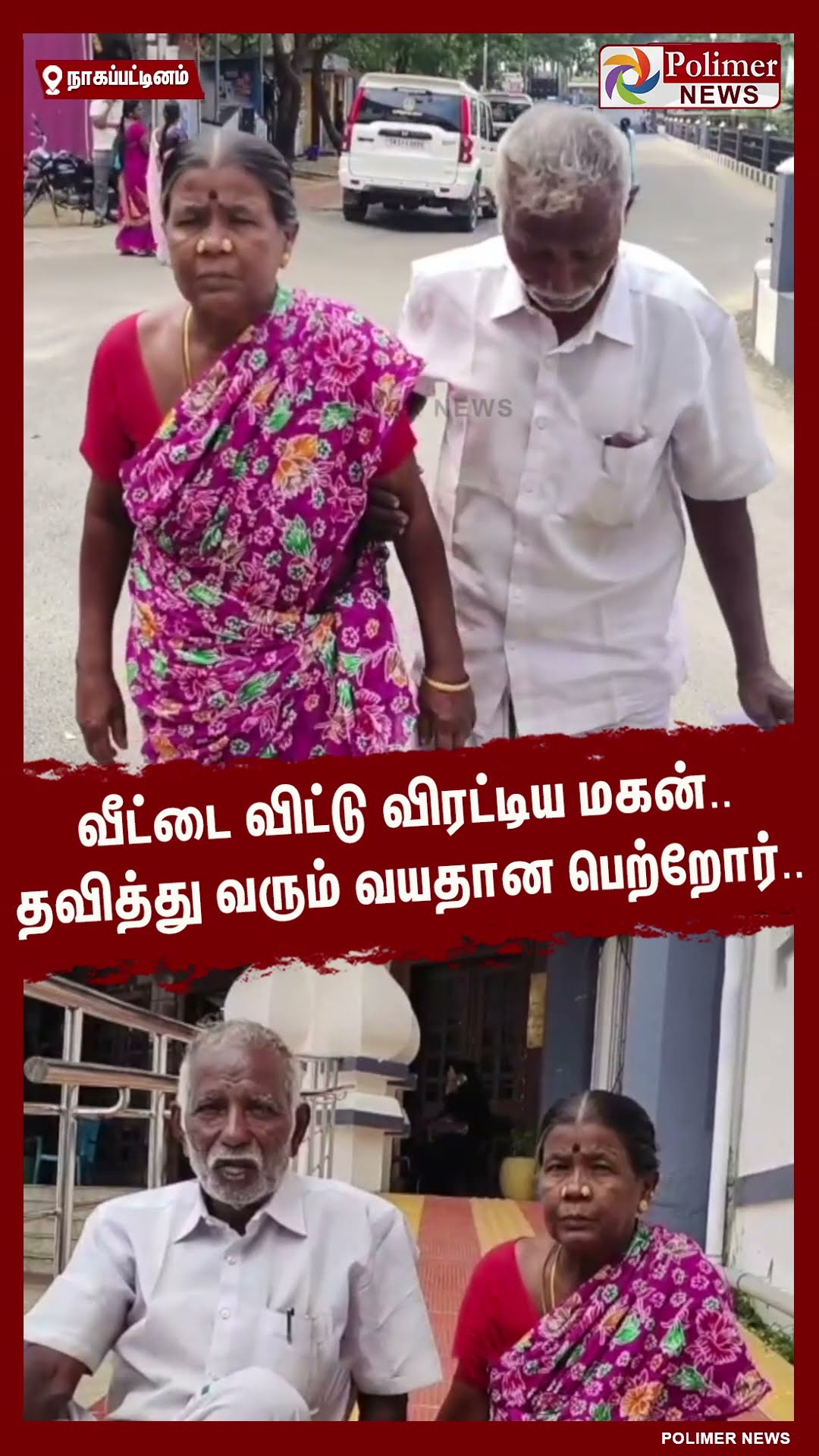 வீட்டை விட்டு விரட்டிய மகன்..  கண்ணீர் மல்க பெற்றோர் பேட்டி #shorts