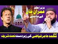 Emotional naat by amir fayyazi infront of pm imran khan