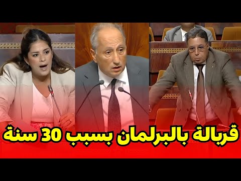 قربالة نايضة فالبرلمان بسبب تسقيف سن التوظيف بوعيدة وريم شباط يفجرانها في وجه وزير التعليم