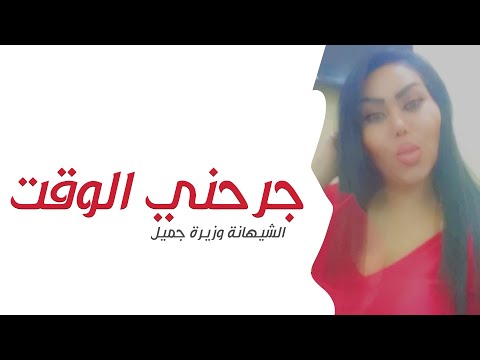 جرحني الوقت سهرة كاملة ترجعك ايام معربا الشيهانة وزيرة جميل