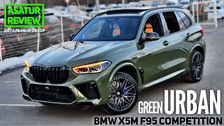 🇺🇸 Обзор BMW X5M F95 Competition M-Special Individual Urban Green / БМВ Х5М Компетишн Урбан Грин