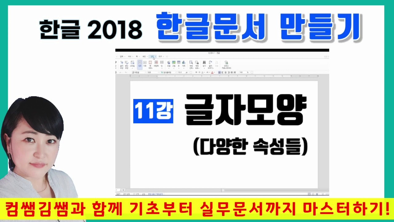 한글2018 한글문서만들기 [11강. 글자의 다양한 속성] 그림자, 강조점, 테두리와 배경 속성, 모양복사