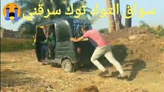 سواق التوك توك نصب عليه وسرقني بطريقه محترفه