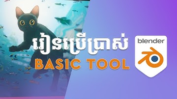 រៀនប្រើប្រាស់ Basic tool Blender ភាគទី2