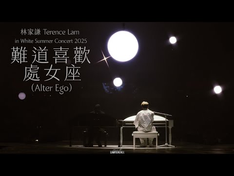 林家謙 Terence Lam 〈難道喜歡處女座(Alter Ego)〉 in White Summer Concert 2025 [4K]