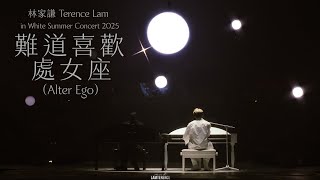 林家謙 Terence Lam 〈難道喜歡處女座(Alter Ego)〉 in White Summer Concert 2025 [4K]