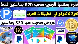 ثغرة سحبت منها 20$ متوفره بتطبيق واحد يدفع فوري ربح بطاقات جوجل بلاي مجانا شحن جواهر وشدات Payeer