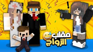 😱 مون كرافت : زوجتي تنصدم بسبب زواجي من مريم 😅 ما تتخيلون ردة فعلها