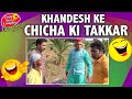 Khandesh Ke Chicha Ki Takkar - Full HD VIDEO | Rafeeque Johny &amp; Asif Albela | Hindi Comedy Drama