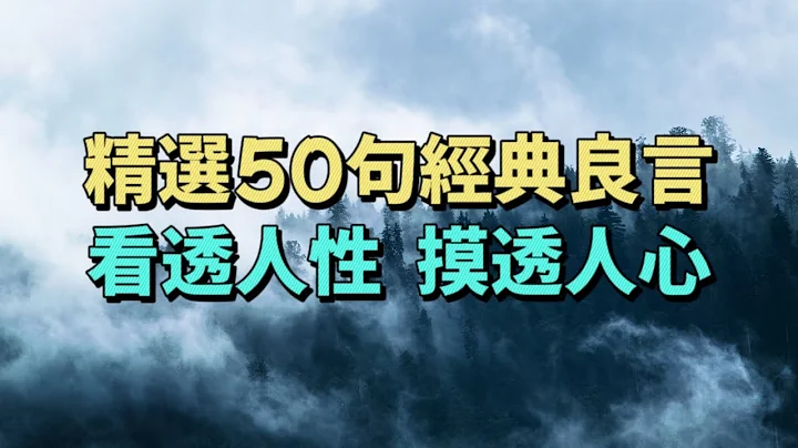 精选50句经典良言，看透人性，摸透人心。人生哲理 名人名言 经典语录 自我提升 - 天天要闻