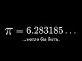 Как π чуть не стало 6,283185... [3Blue1Brown]