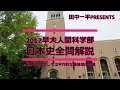 2017早大人間科学部日本史全問解説