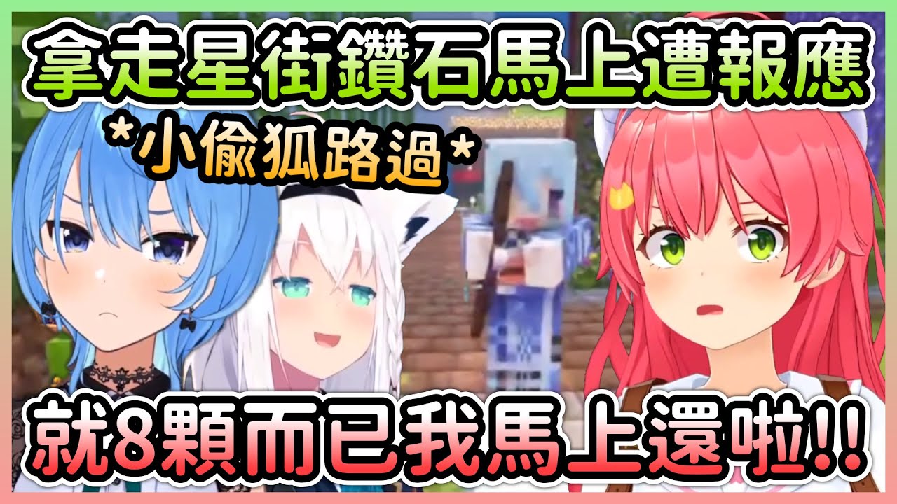 湊不夠鑽石的Miko擅自跟星街借鑽石，結果不但反遭追殺還讓財產全LOST【さくらみこ/櫻巫女×星街すいせい/星街彗星×白上フブキ/白上吹雪】【Hololive中文】