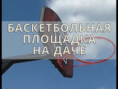 Баскетбольная площадка на даче