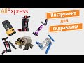 Велоинструменты с AliExpress для работы с гидролиниями