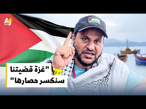 رجل أعمال كويتي أنا صاحب القضية وهدفنا كسر الحصار عن غزة