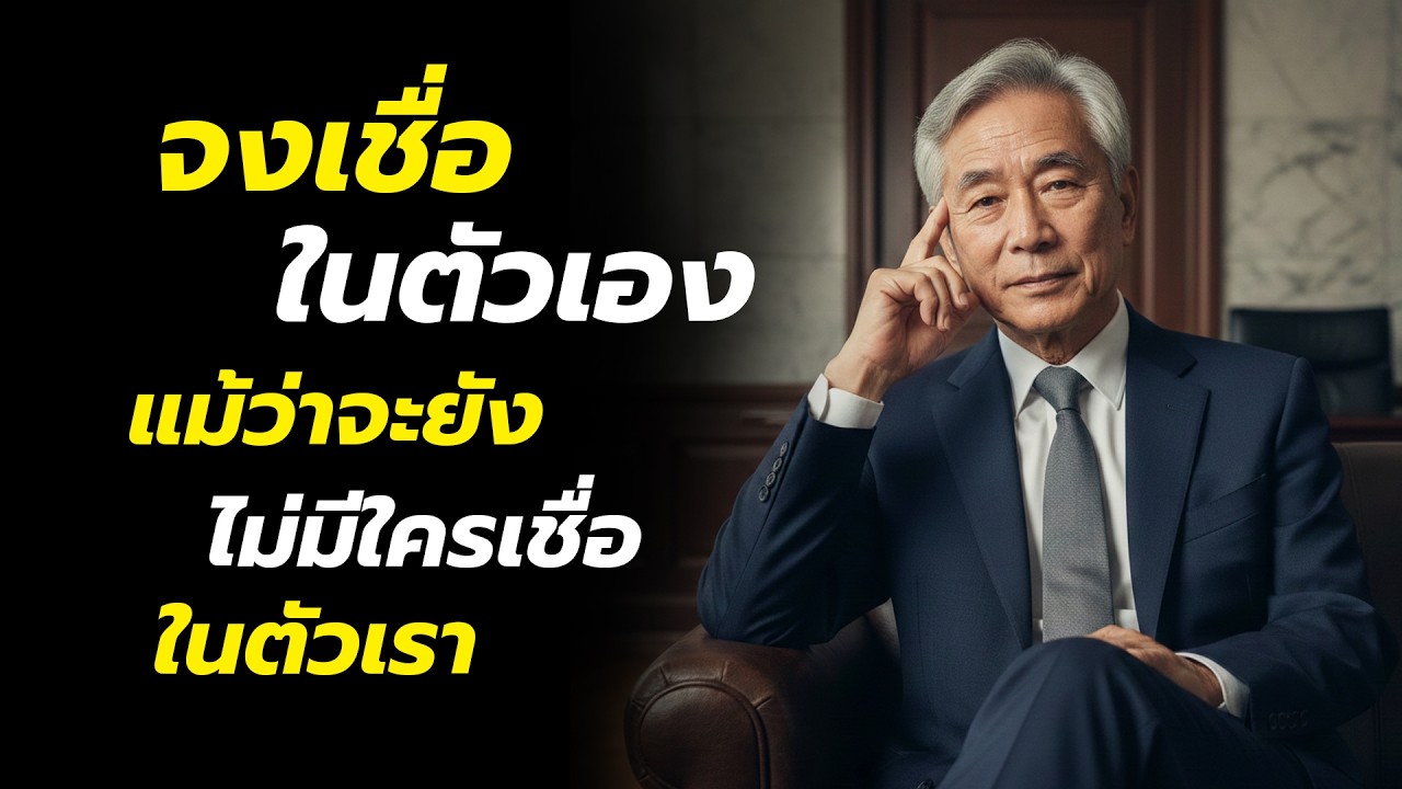 จงเชื่อในตัวเอง แม้วันที่ยังไม่มีใครเชื่อ | พัฒนาตัวเองในวันที่ยังไม่สำเร็จ