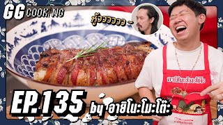 ทำตามโซมะ!? หยั่งงี้มันโอมะ?? : GGCooking #135