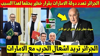 شيء لايصدق الجزائر تهدد اسبانيا بأكلها بقطع الغاز ان قامت بهذا الاتفاق التاريخي مع دولة الامارات