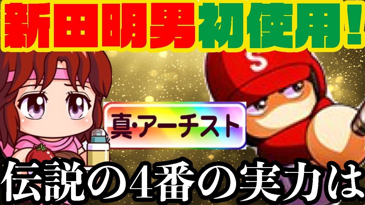 新田明男初使用 伝説の4番はこの時期にイベントを走る価値のある性能なのか パワプロアプリ Youtube