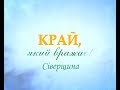 Край, який вражає! Сіверщина. (1 випуск)