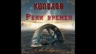 Кипелов Реки Времен