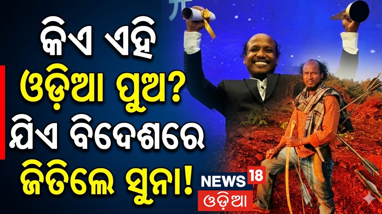 ବଲିଉଡରେ ଓଡ଼ିଆ ପୁଅର ଦବଦବା! Satya Ranjan | Odia Actor | Shanghai Film Festival | News18 Podcast