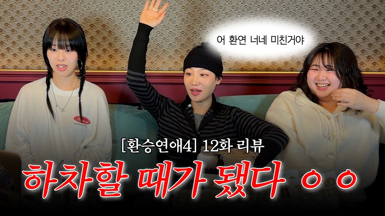 [환승연애4 12화 리액션] 큰 거 오긴 했는데 .. 이정도를 바란건.. ㄴㅇㄱ🧏🏻‍♀️🤷🏻‍♀️