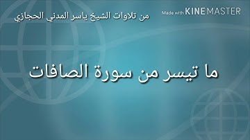 ما تيسر من سورة الصافات - بصوت الشيخ ياسر المدني الحجازي |HD|