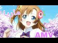ماريا اغنية اجنبية جميلة جدا AMV على بنات انمي لوف لايف تصميمي 