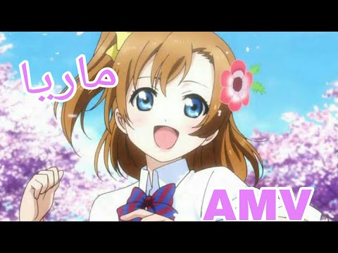 ماريا اغنية اجنبية جميلة جدا AMV على بنات انمي لوف لايف تصميمي 