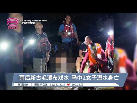 雨后新古毛瀑布戏水 马中2女子溺水身亡【2023.06.22 八度空间午间新闻】