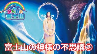 第20回 富士山の神様の不思議② 富士山太神宮と浅間神社&恵比寿様と木花咲耶姫のなぞ みんなの富士山 第20回 富士山の神様の不思議② 富士山太神宮と浅間神社&恵比寿様と木花咲耶姫のなぞ みんなの富士山
