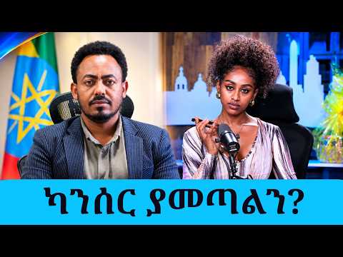 በአዲስ አበባ የምንጠጣው ወተት ካንሰር ያመጣል?! | በ11ዱም ክፍለ ከተሞች የተደረገው አስደንጋጭ ጥናት እና እውነታው!| Tadias Addis