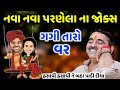 નવા નવા પરણેલા ના જોક્સ | Mayabhai Ahir | new comedy jokes 2021 | Aapnu LokSahitya