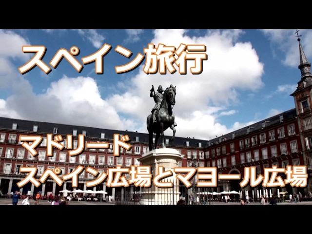 スペイン旅行 マドリード スペイン広場とマヨール広場 Youtube スペイン旅行 マドリード スペイン広場とマヨール広場 Youtube