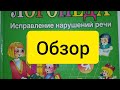 Подробный обзор книги "Уроки логопеда"