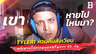 Tyler1 หวนคืนสังเวียน หลังหายไป หยุดสตรีมกว่า 45 วัน เขาหายไหนมา?