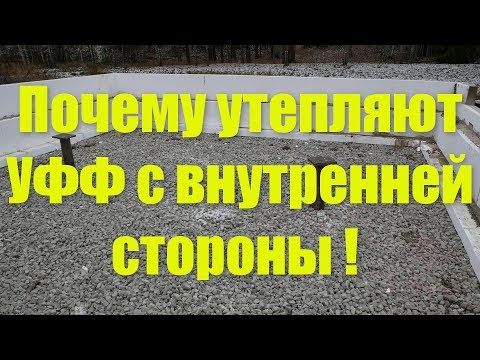 Утепление фундамента  с внутренней стороны !