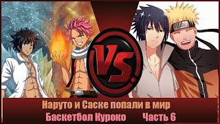 Битва двух миров! Наруто и Саске попали в мир Баскетбол Куроко Часть 6