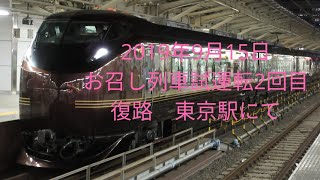 2019年9月14日 E655系 なごみ東京駅復路お召列車試運転を撮ってみました。Royal Train of Japan test running