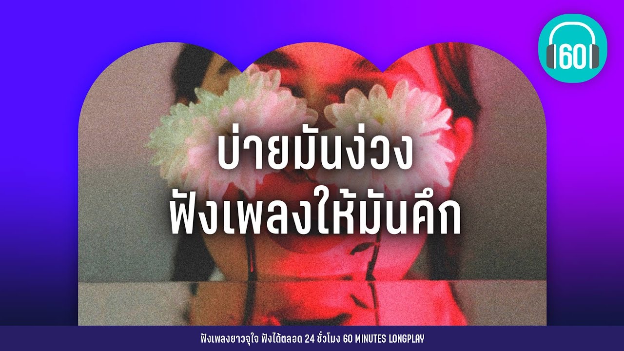 บ่ายมันง่วง ฟังเพลงให้มันคึก [อ้าว,SEXY,คุกเข่า]【LONGPLAY】